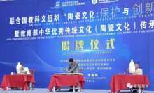 聯(lián)合國教科文組織陶瓷文化保護(hù)與創(chuàng)新教席基地揭牌儀式順利舉行，推動(dòng)文化藝術(shù)交流蓬勃發(fā)展