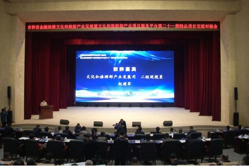 吉林省金融助推文化和旅游產(chǎn)業(yè)發(fā)展精品項(xiàng)目交流對(duì)接會(huì)在長春舉行